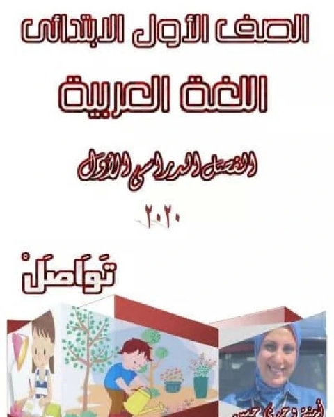 كتاب بوكليت وشيتات تدريبات وأنشطة اللغة العربية للصف الأول الإبتدائي ترم أول 2020 لـ مؤلف أجنبي