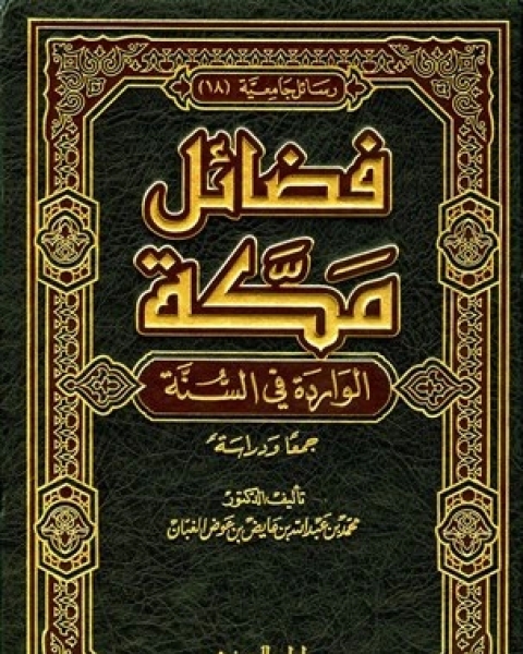 كتاب فضائل مكة الواردة في السنة جمعا ودراسة لـ مؤلف أجنبي