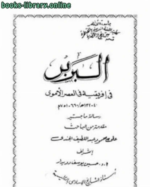 كتاب البربر في إفريقية في العصر الأموي ماجستير لـ مؤلف أجنبي