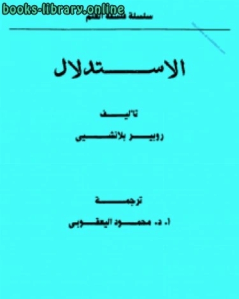 كتاب الاستدلال لـ مؤلف أجنبي