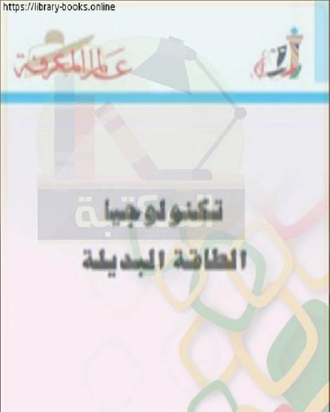 كتاب تكنولوجيا الطاقة البديلة فى الفيزياء لـ مؤلف أجنبي