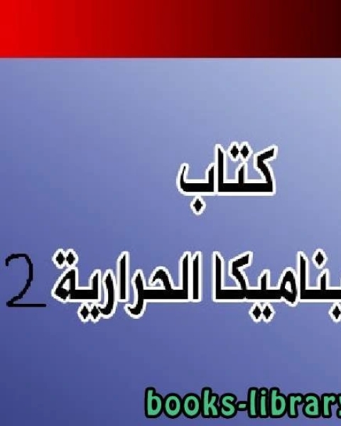 كتاب الديناميكا الحرارية 2 لـ ارنود دوفور