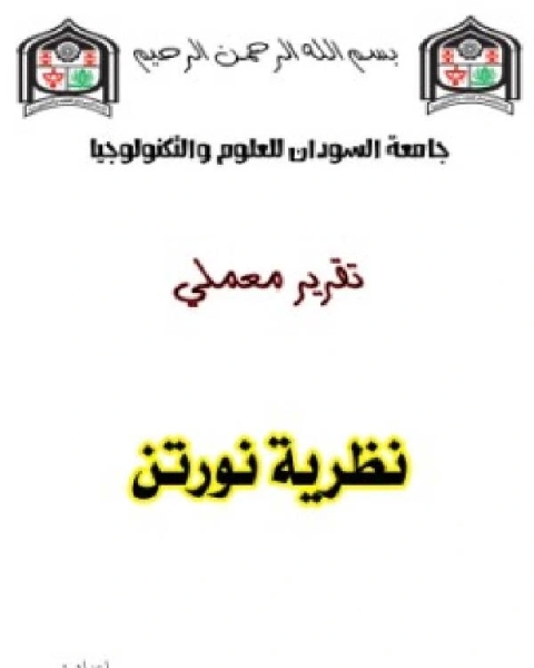 كتاب تقرير نظرية نورتن لـ ايسر زقزوق