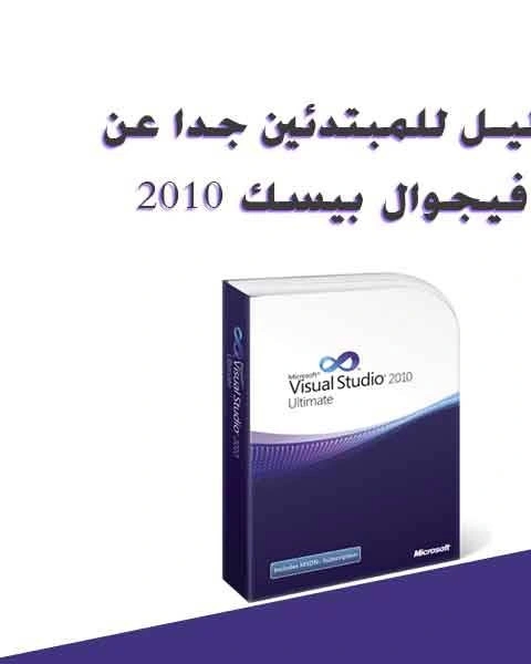 كتاب دليل للمبتدئين جدا عن فيجوال بيسك 2010 لـ مؤلف أجنبي