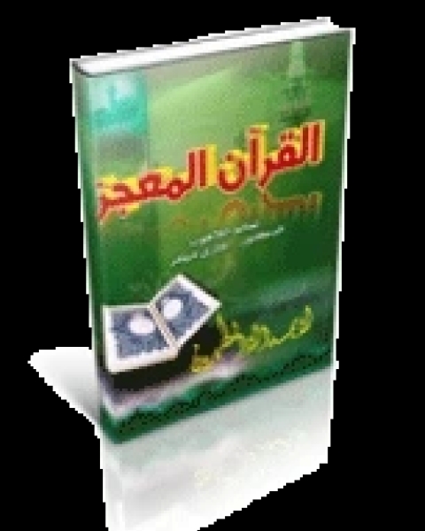 كتاب القرآن المعجز لـ جاري ميلير