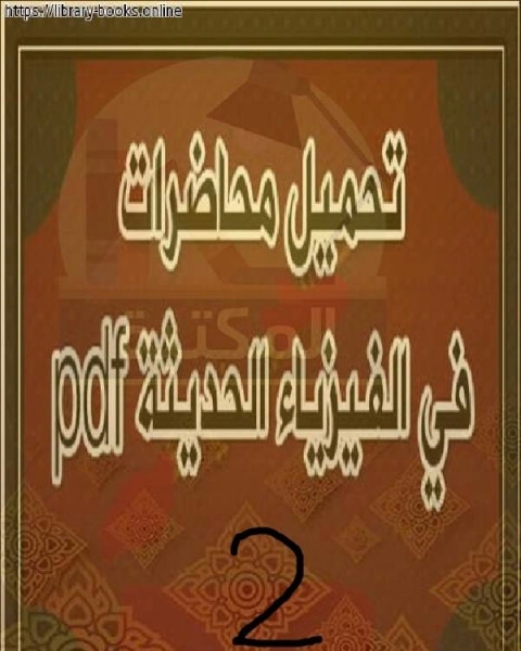 كتاب تابع محاضرات الفيزياء الحديثة للجامعات 2 لـ جامعة اليرموك