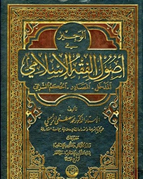 كتاب الوجيز في أصول الفقه الإسلامي المدخل المصادر الحكم الشرعي (ط. أوقاف قطر) الجزء الأول لـ محمد مصطفى الزحيلي