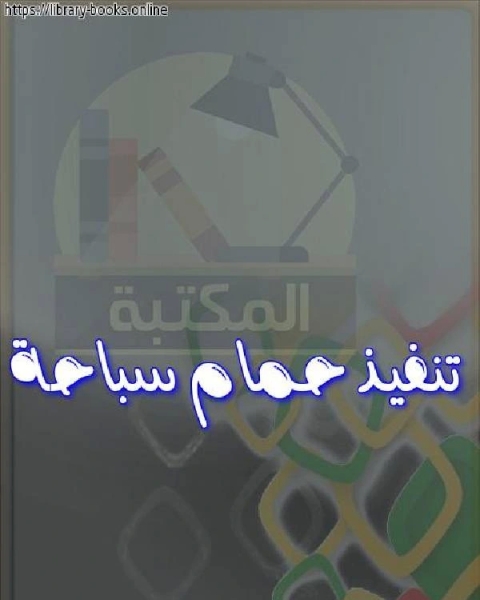 كتاب تنفيذ حمام سباحة لـ عمرو الليثى