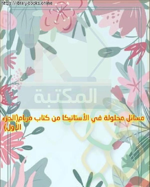 كتاب مسائل محلولة في الأستاتيكا من كتاب مريام(الجزء الأول) لـ د. عبداللطيف السامرائي