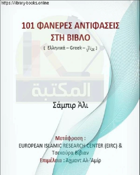 كتاب مائة وواحد تناقض واضح في الإنجيل - Οι εκατόν ένα είναι μια σαφής αντίφαση στη Βίβλο لـ شبير علي