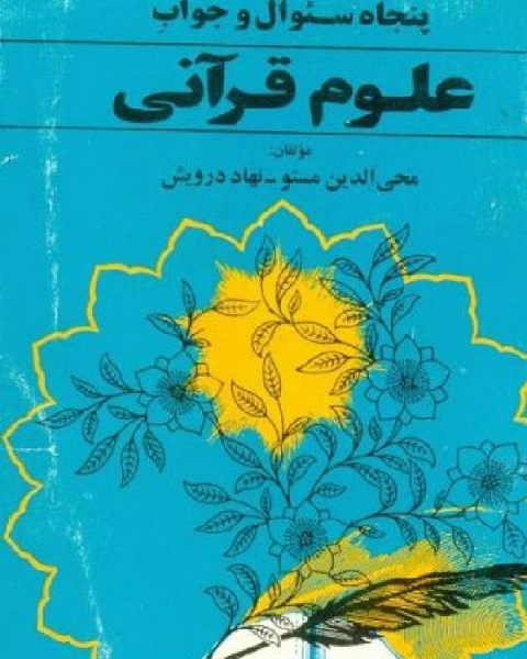 كتاب پنجاه سئوال و جوابِ علوم قرآنی لـ محيي الدين مستو