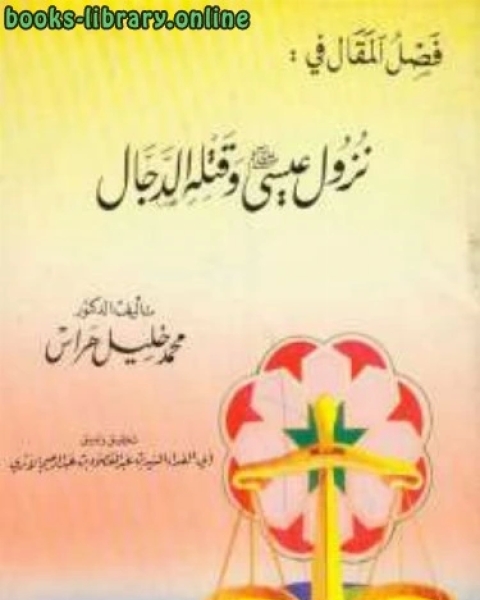 كتاب فصل المقال في رفع عيسى حياً ونزوله وقتله الدجال لـ احمد بن عبد الحليم بن تيمية