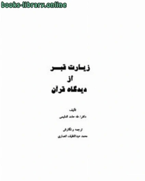 كتاب زیارت قبراز دیدگاه قرآن لـ طه حامد الدلیمی