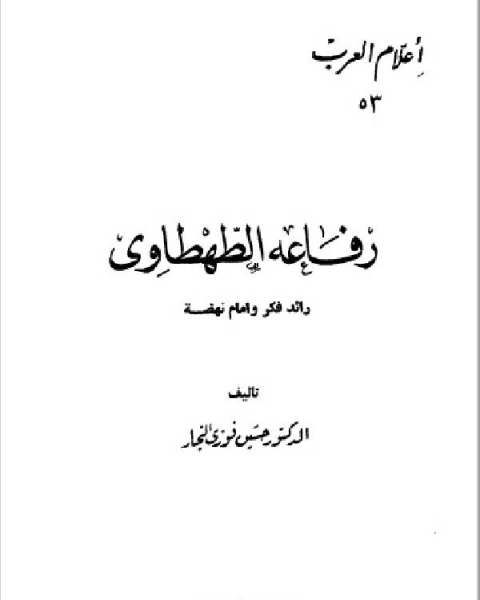 كتاب سلسلة أعلام العرب ( رفاعة الطهطاوي رائد الفكر وامام النهضة ) لـ د. حسين فوزى النجار