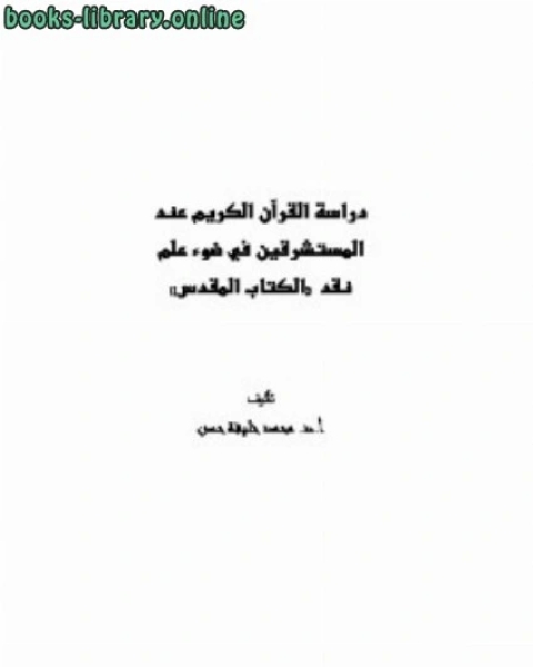 كتاب دراسة القرآن الكريم عند المستشرقين في ضوء علم نقد الكتاب المقدس لـ د. محمد خليفة حسن