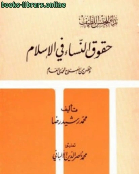 حقوق النساء في الإسلام وحظهن من الإصلاح المحمدي العام ت: الألباني