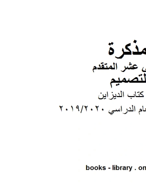 كتاب حل كتاب الديزاين، وهو للصف الثاني عشر في مادة التصميم موقع المناهج الإماراتية الفصل الأول من العام الدراسي 2019/2020 لـ المؤلف مجهول