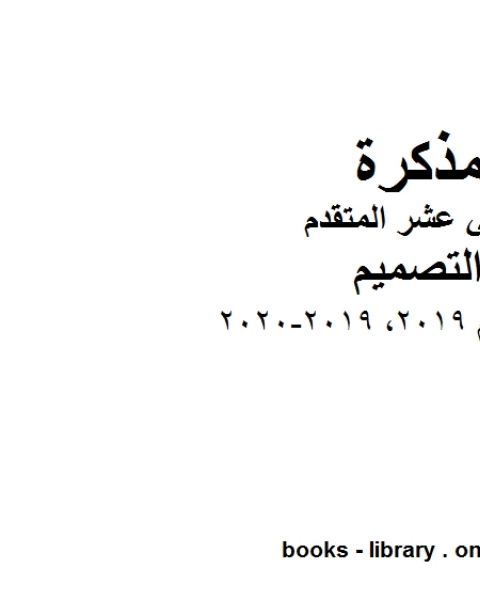 كتاب دليل المعلم 2019, 2019-2020 الصف الثاني عشر وهو للصف الثاني عشر في مادة التصميم موقع المناهج الإماراتية الفصل الأول من العام الدراسي 2019/2020 لـ المؤلف مجهول