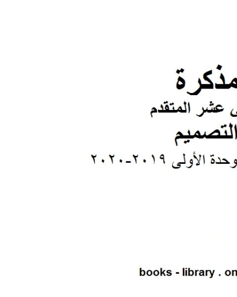 كتاب دليل المعلم الوحدة الأولى, 2019-2020 وهو للصف الثاني عشر في مادة التصميم موقع المناهج الإماراتية الفصل الأول من العام الدراسي 2019/2020 لـ المؤلف مجهول