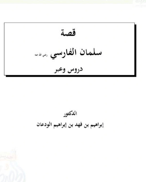 كتاب قصة سلمان الفارسي رضى الله عنه دروس وعبر لـ ابراهيم بن فهد بن ابراهيم الودعان