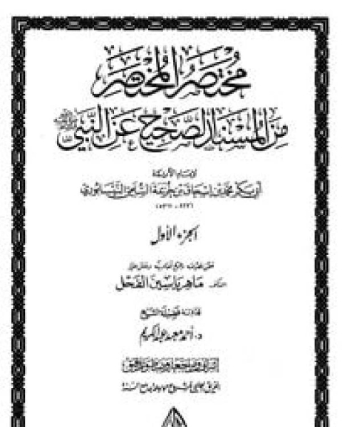 كتاب مختصر المختصر من المسند الصحيح عن النبي صلى الله عليه وسلم (صحيح ابن خزيمة) (ت: الفحل) لـ ابن خزيمة