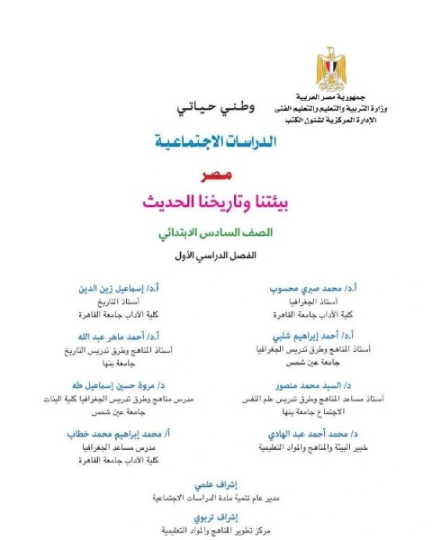 كتاب الدراسات الإجتماعية للصف السادس الابتدائي الفصل الدراسي الاول لـ وزارة التربية والتعليم المصرية