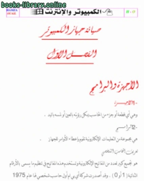 كتاب صيانة جهاز الكمبيوتر برامج عتاد لـ مؤلف أجنبي