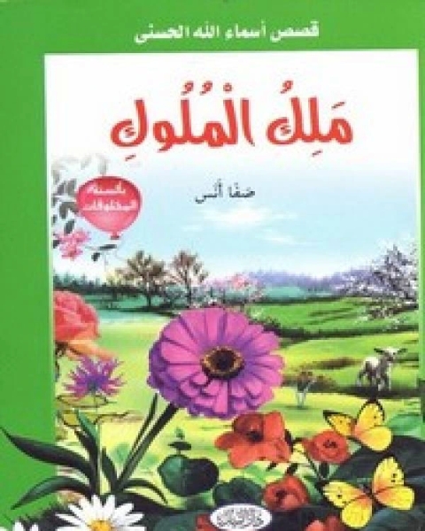 كتاب ملك الملوك لـ صفا انس