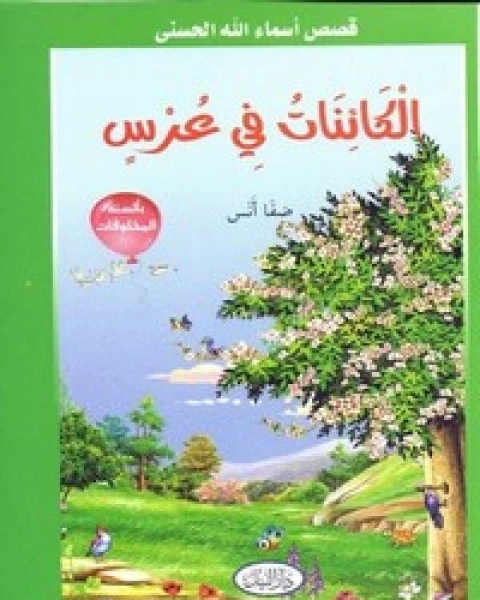 كتاب الكائنات في عرس لـ صفا انس