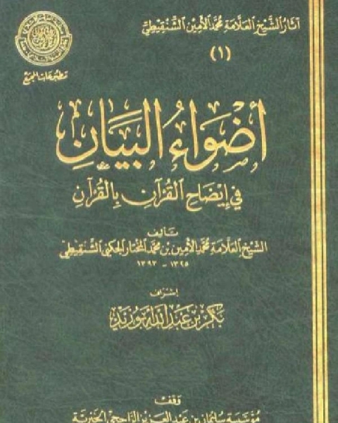 كتاب أضواء البيان في إيضاح القرآن بالقرآن ومعه التتمة الجزء الرابع لـ محمد الامين بن محمد المختار الشنقيطي عطية محمد سالم