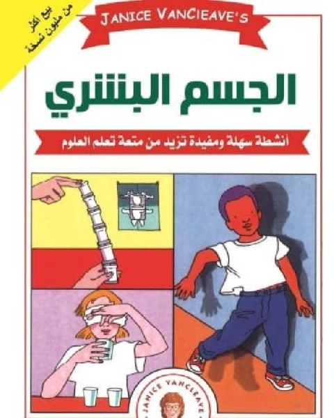 كتاب الجسم البشري أنشطة سهلة ومفيدة تزيد من متعة تعلم العلوم لـ جانيز فان كليف