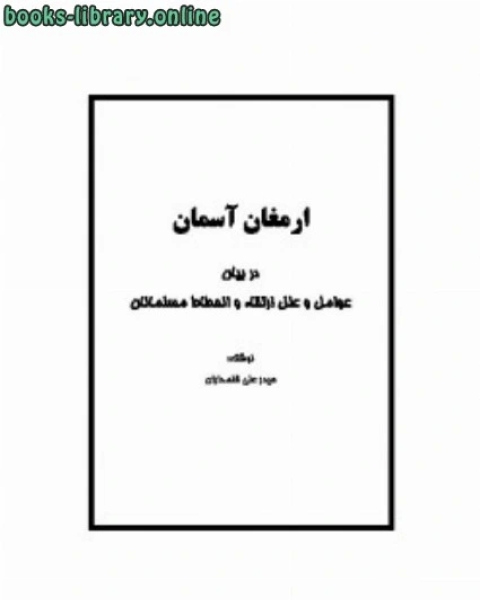 كتاب ارمغان آسمان در بیان عوامل و علل ارتقاء و انحطاط مسلمانان لـ حیدر علی قلمداران