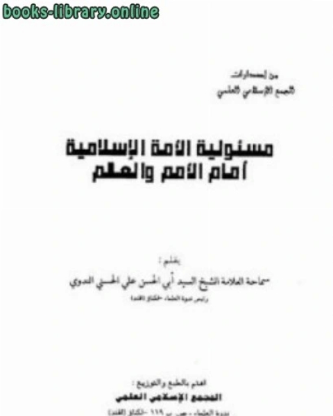 كتاب مسؤلية الأمة الإسلامية أمام الأمم والعالم لـ محمد الامين الهرري الشافعي