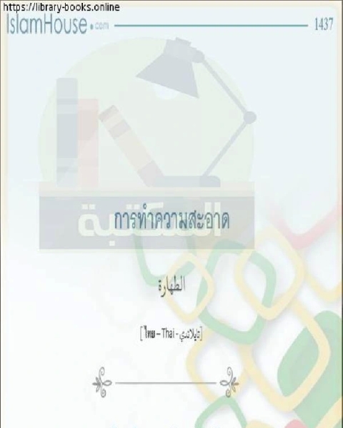 كتاب الطهارة ความบริสุทธิ์ لـ صالح بن غانم السدلان