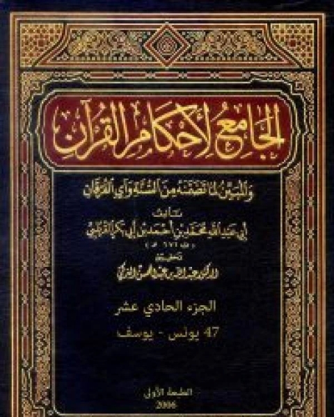 كتاب الجامع لأحكام القرآن تفسير القرطبي الجزء الحادي عشر 47 يونس يوسف لـ محمد بن ادريس الشافعي