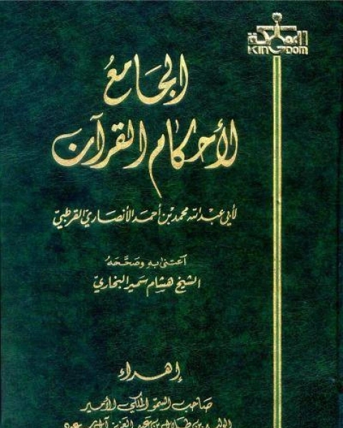 كتاب الجامع لأحكام القرآن تفسير القرطبي ت البخاري لـ محمد بن احمد الانصاري القرطبي