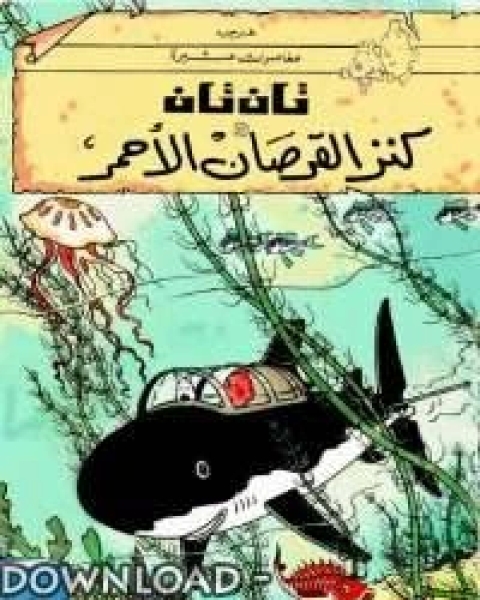 كتاب تان تان كنز القرصان الأحمر للكاتب لـ المؤلف مجهول