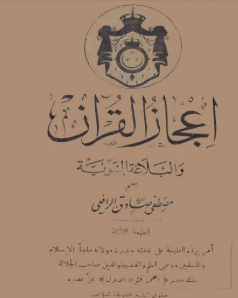 كتاب إعجاز القرآن والبلاغة النبوية ط المقتطف والمقطم لـ اندرو لو سوور وجافان هيربيرج وروزاليند انجلش