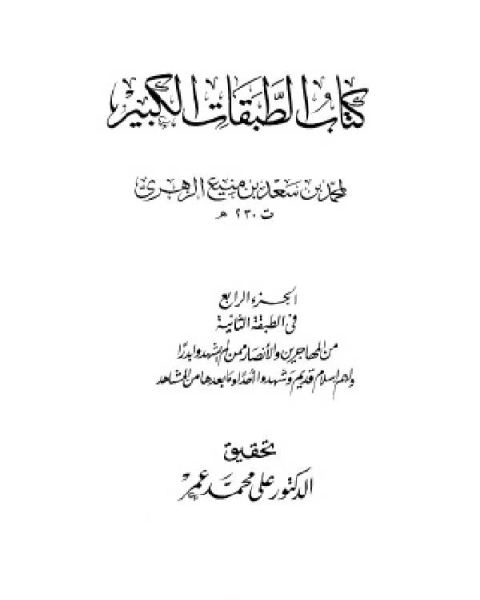 كتاب الطبقات الكبير الطبقات الكبرى طبقات ابن سعد ط الخانجي الجزء الرابع الطبقة الثانية من المهاجرين والأنصار لـ ادونيس