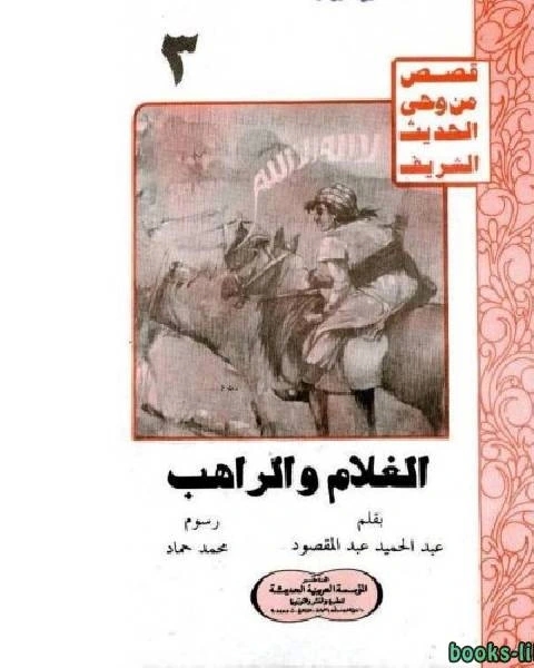 كتاب الصخرة لـ نيكولاس بامفورث وبيتر ليلاند