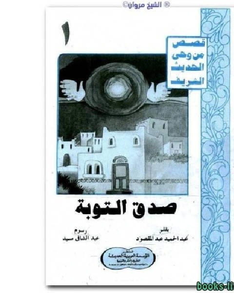 كتاب صدق التوبة لـ نيكولاس بامفورث وبيتر ليلاند