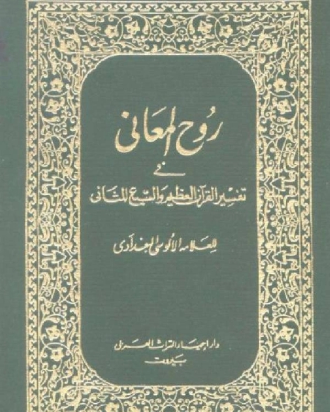 كتاب روح المعاني في تفسير القرآن الكريم والسبع المثاني ط المنيرية مجلد 19 لـ محمود شكري شهاب الدين