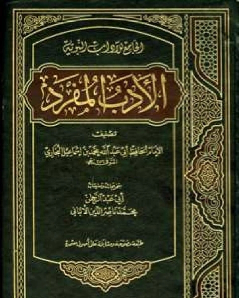 كتاب الأدب المفرد الجامع للآداب النبوية ت الألباني ط الصديق لـ المؤلف مجهول