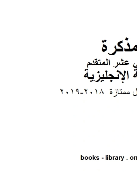 كتاب مراجعة للفصلين الثاني والثالث 2018 2019، وهو للصف الثاني عشر في مادة اللغة الانجليزية المناهج الإماراتية الفصل الثالث لـ المؤلف مجهول