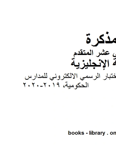 كتاب أوراق عمل ممتازة 2018 2019 وهو للصف الثاني عشر في مادة اللغة الانجليزية المناهج الإماراتية الفصل الثالث من العام الدراسي 2019 2020 لـ المؤلف مجهول