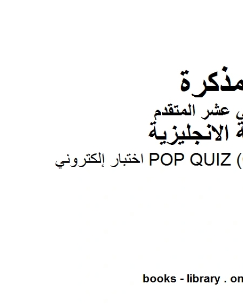 كتاب إجابات بعض أسئلة الاختبار الرسمي الالكتروني للمدارس الحكومية، وهو للصف الثاني عشر في مادة اللغة الانجليزية المناهج الإماراتية الفصل الثالث من العام الدراسي 2019 2020 لـ المؤلف مجهول