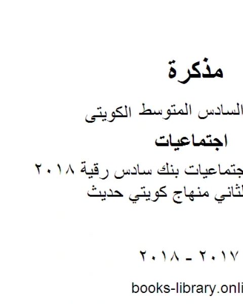 كتاب الصف السادس اجتماعيات مراجعة الفصل الثاني منهاج كويتي حديث لـ المؤلف مجهول