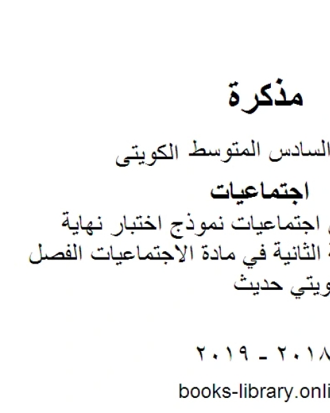 كتاب الصف السادس اجتماعيات نموذج اختبار نهاية الفترة الدر اسية الثانية في مادة الاجتماعيات الفصل الثاني منهاج كويتي حديث لـ المؤلف مجهول