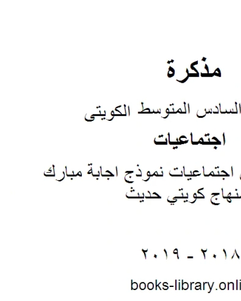 كتاب الصف السادس اجتماعيات نموذج اجابة مبارك الفصل الثاني منهاج كويتي حديث لـ المؤلف مجهول