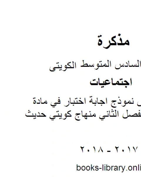 كتاب الصف السادس نموذج اجابة اختبار في مادة الاجتماعيات لفصل الثاني منهاج كويتي حديث لـ المؤلف مجهول